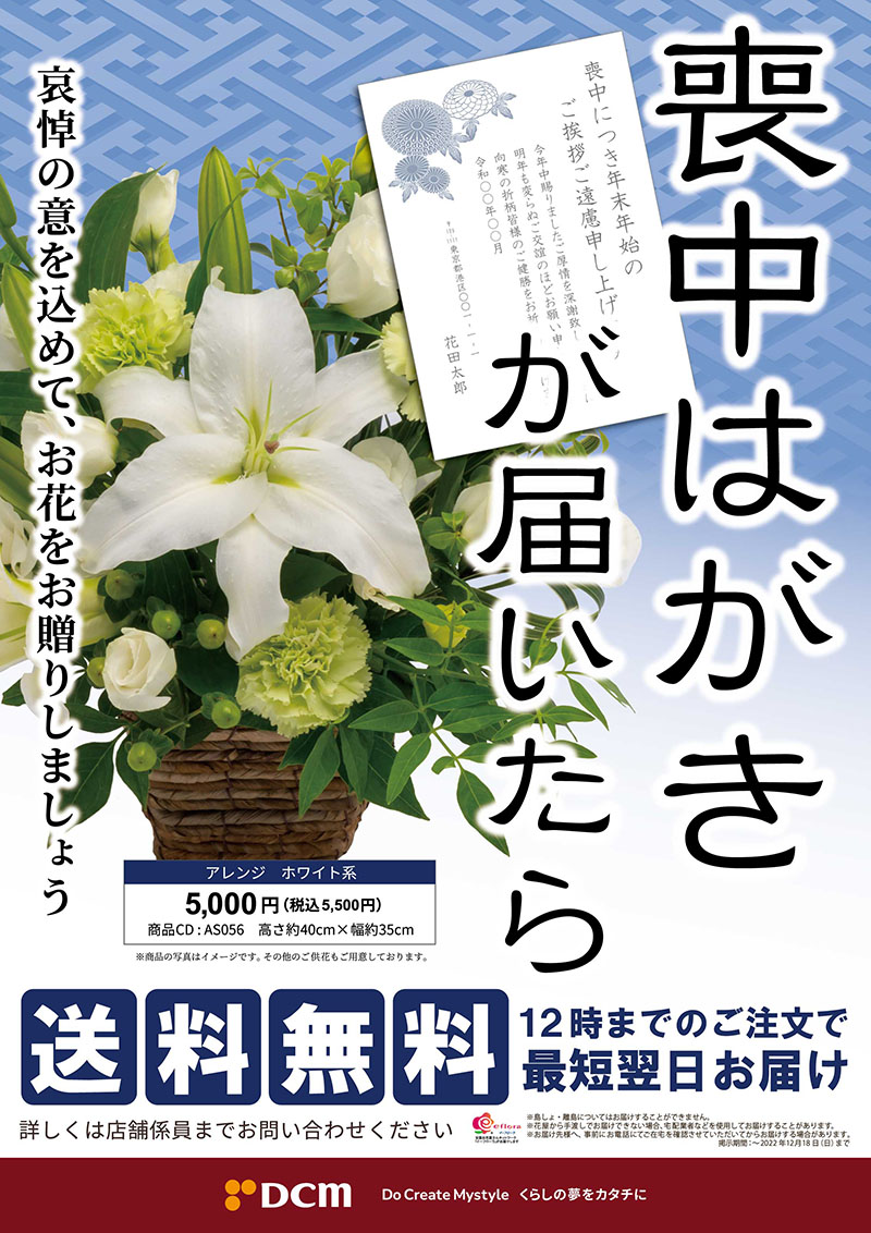 全国送料無料 喪中はがきが届いたら 喪中見舞いのご供花を贈りましょう キャンペーン ｄｃｍ