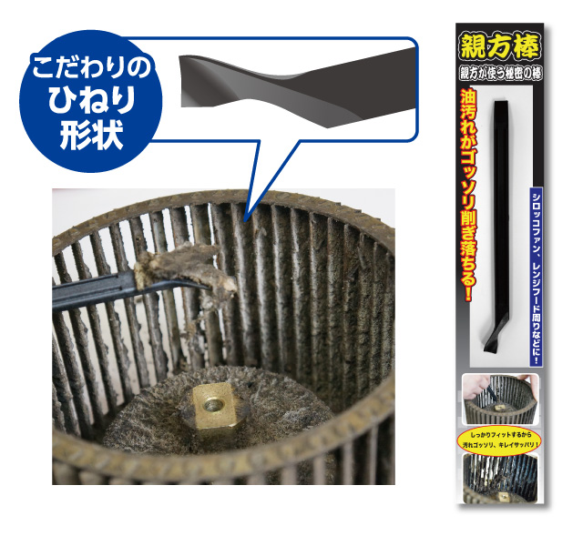 汚れ削ぎ取り　親方棒