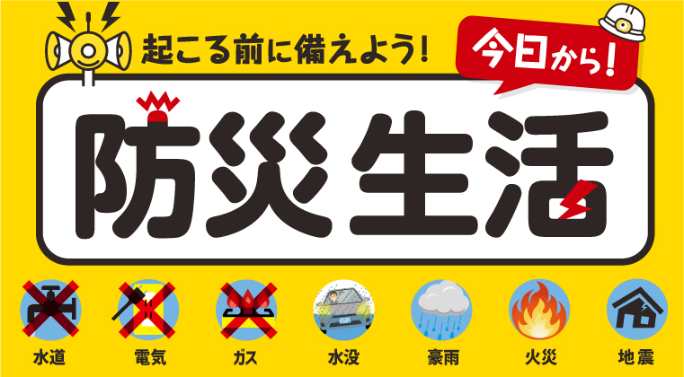 防災特集