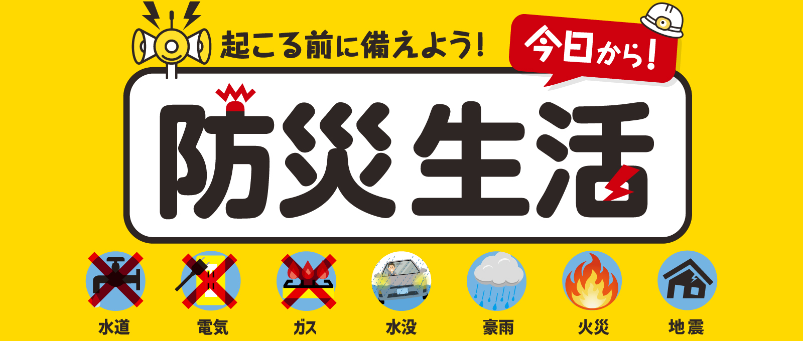 防災特集