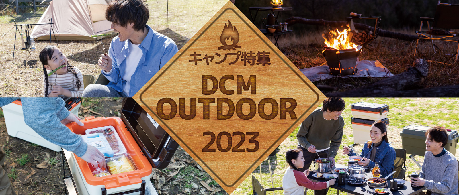 キャンプ特集 ~DCM OUTDOOR 2023~