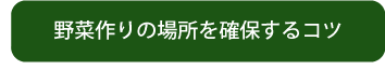 野菜作りの場所を確保するコツ