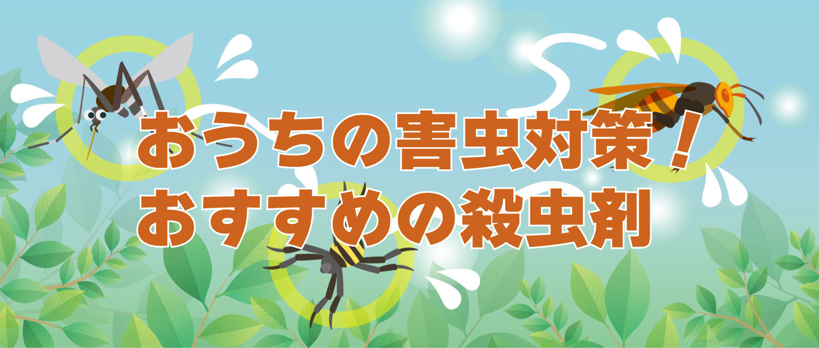 おうちの害虫対策!おすすめの殺虫剤