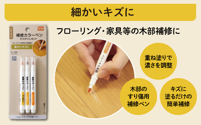 補修カラーペン