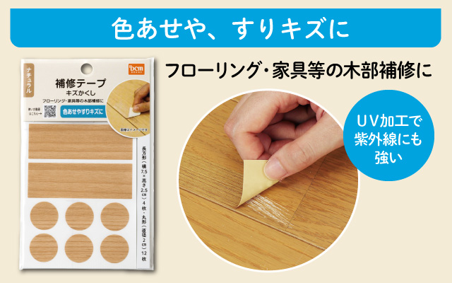 補修テープ