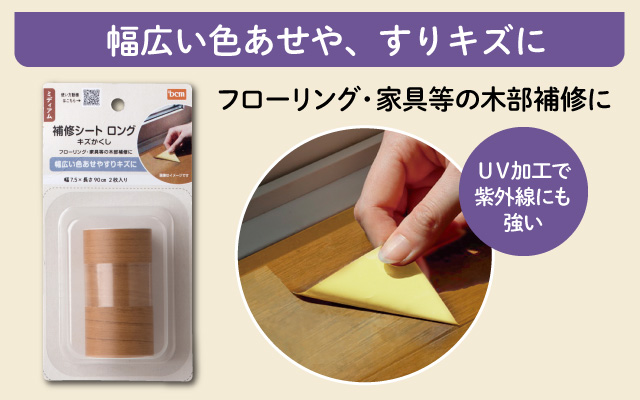 補修テープロング