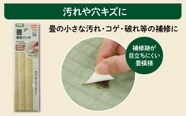 畳補修パッチ
