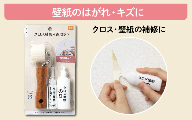 クロス補修4点セット