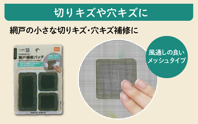 網戸補修パッチ