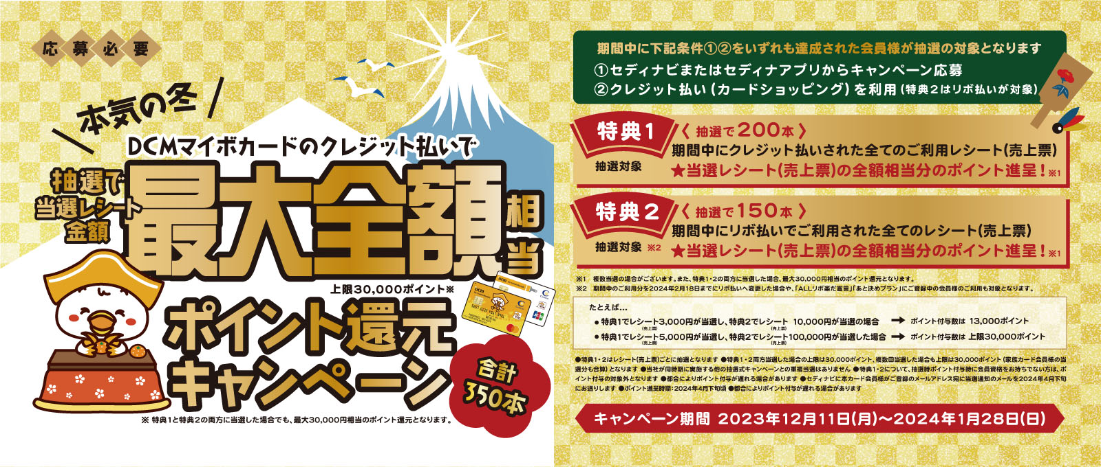 DCMマイボカード DCMの本気の冬!!最大全額相当ポイント還元キャンペーン