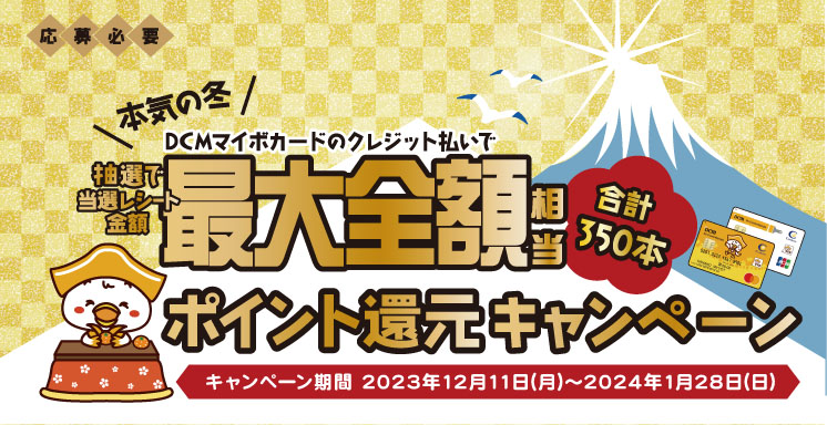ＤＣＭマイボカード ＤＣＭの本気の冬！最大全額相当ポイント還元キャンペーン