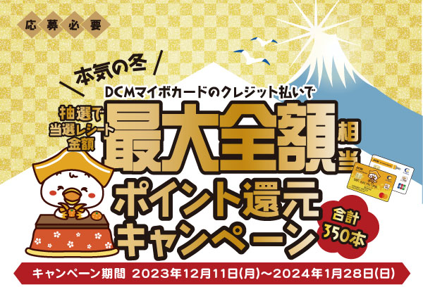 DCMマイボカード DCMの本気の冬!!最大全額相当ポイント還元キャンペーン