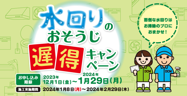 大掃除『遅得』キャンペーン