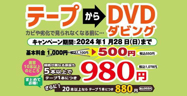 DVDダビングキャンペーン
