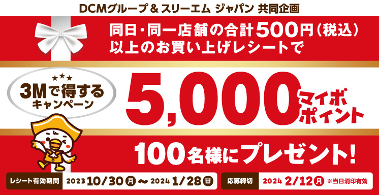 ３Mで得する！キャンペーン