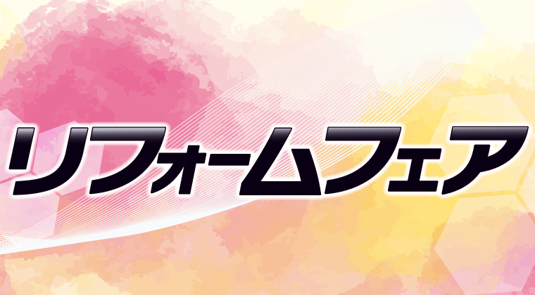 リフォームフェア