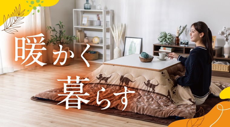 暖かく、暮らす。