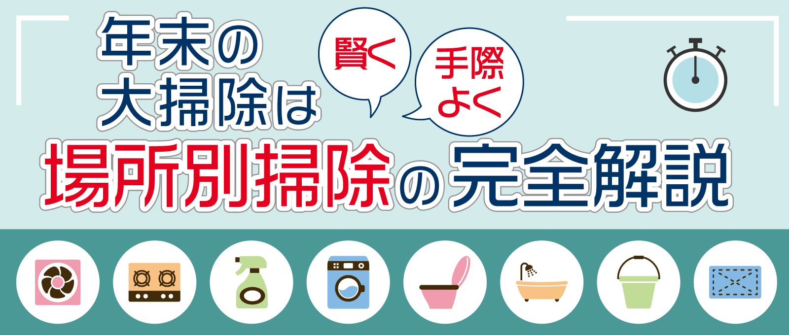 年末の大掃除は賢く、手際よく！場所別掃除のコツを完全解説