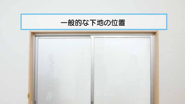 一般的な下地の位置