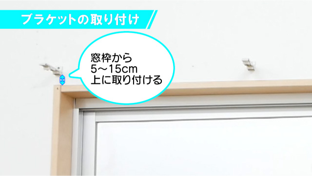 ブラケット取付位置