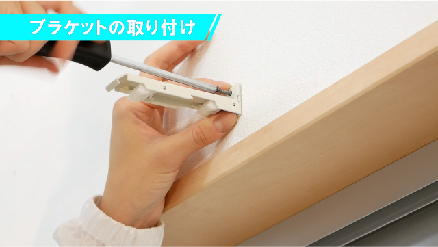 ドライバーで取付