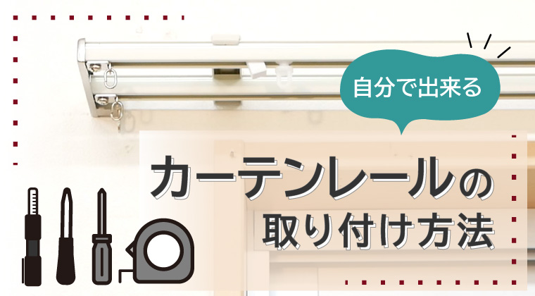 【自分で出来る】カーテンレールの取り付け方法