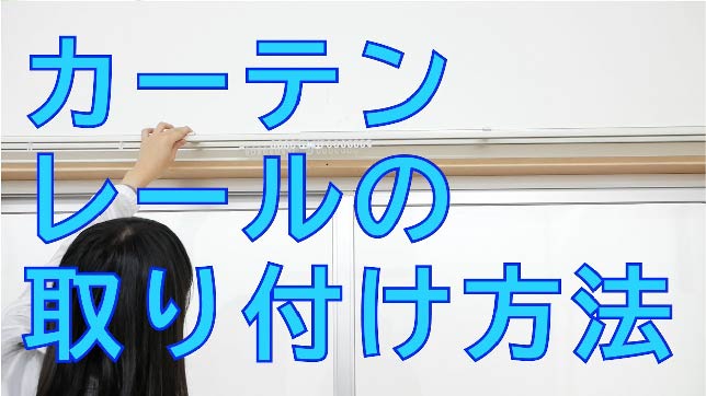 カーテンレールの取り付け方法【初心者向け】