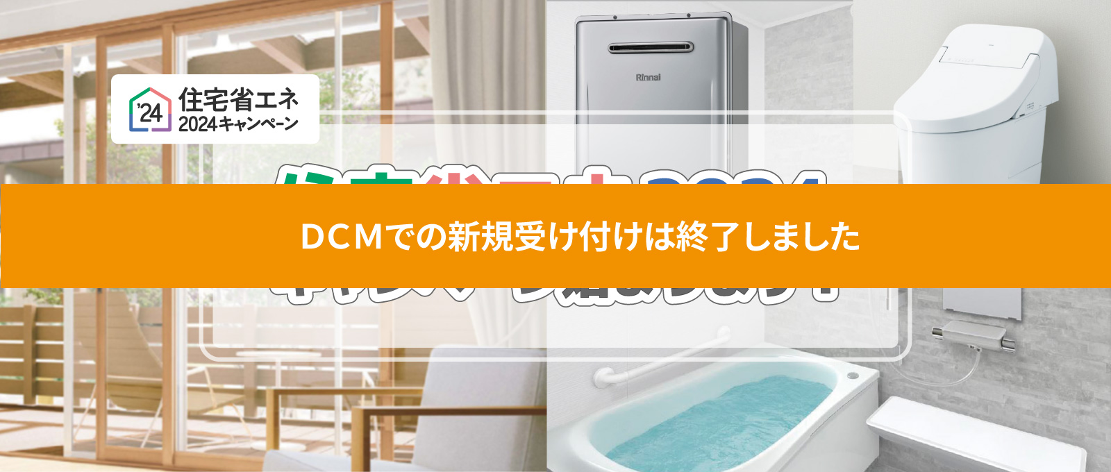 2024住宅省エネキャンペーン