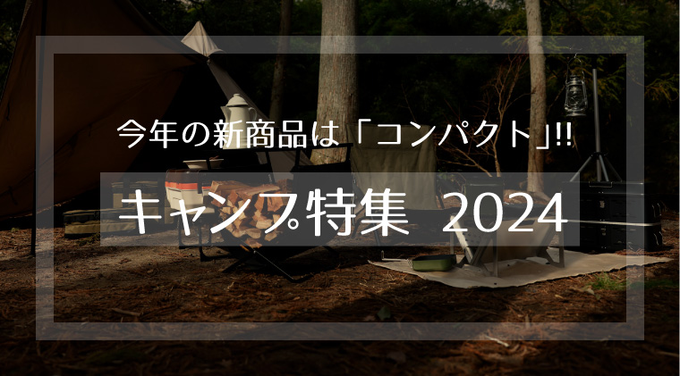 キャンプ特集2024