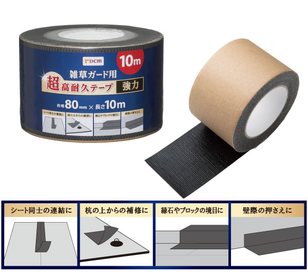 ＤＣＭ 雑草ガード用超高耐久テープ　強力