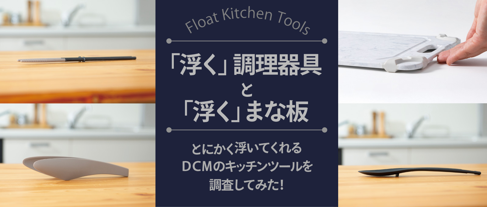 「浮く」調理器具と「浮く」まな板