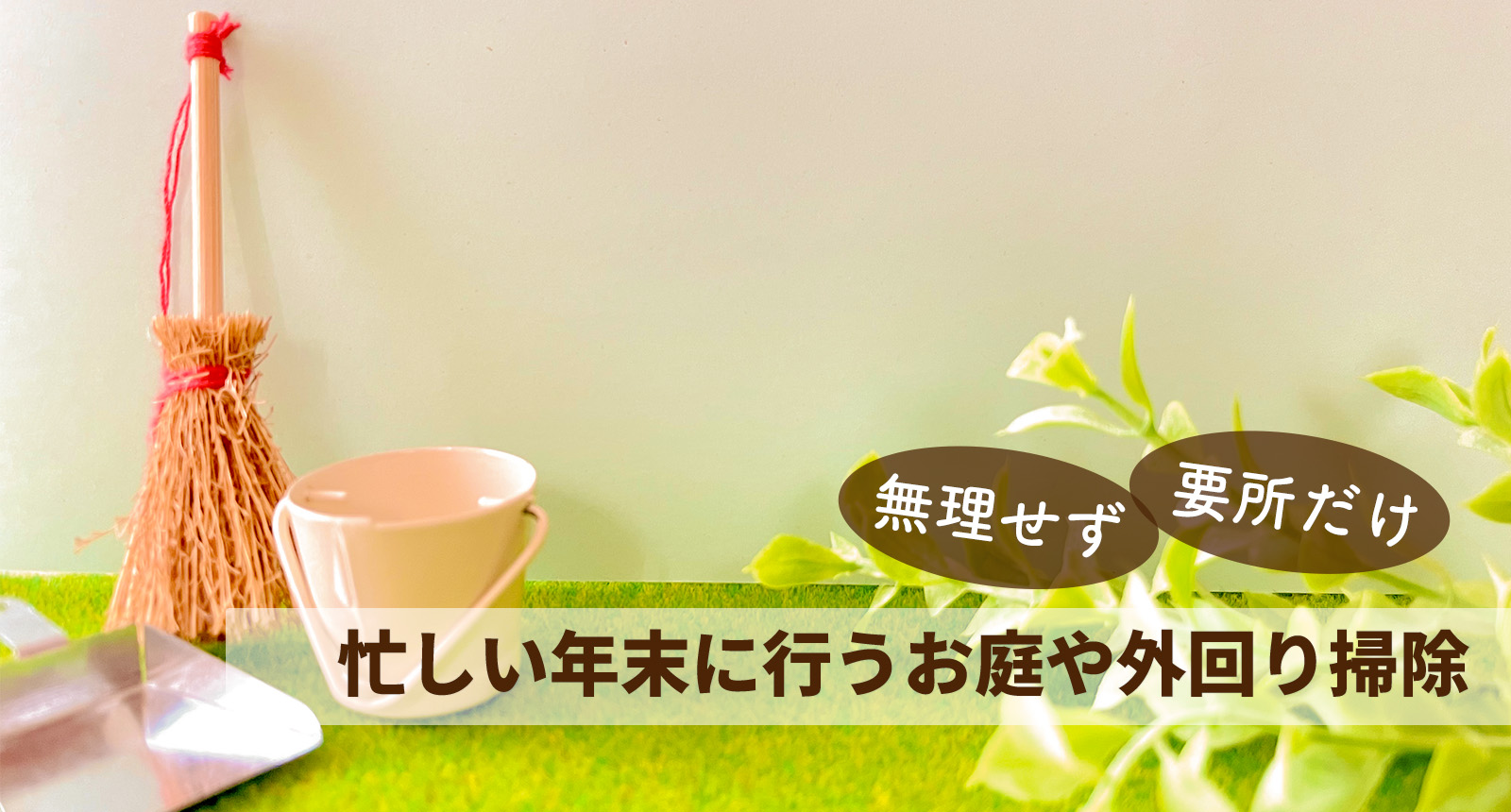 忙しい年末に行うお庭や外回り掃除