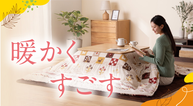 暖かく、すごす。