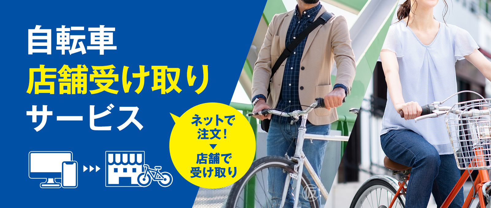 自転車店舗受け取り