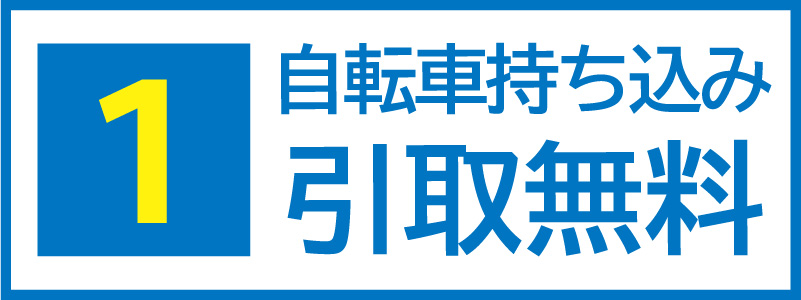 引取無料
