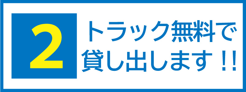 トラック貸出無料