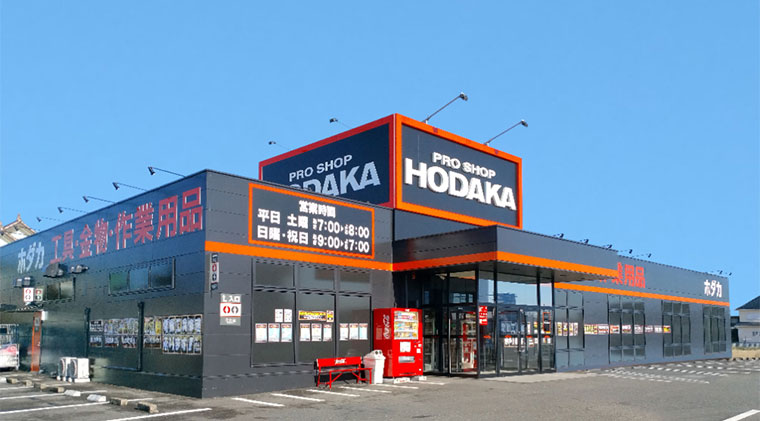 【千葉県】「ホダカ千葉東金店」2025年1月31日（金）開店のお知らせ