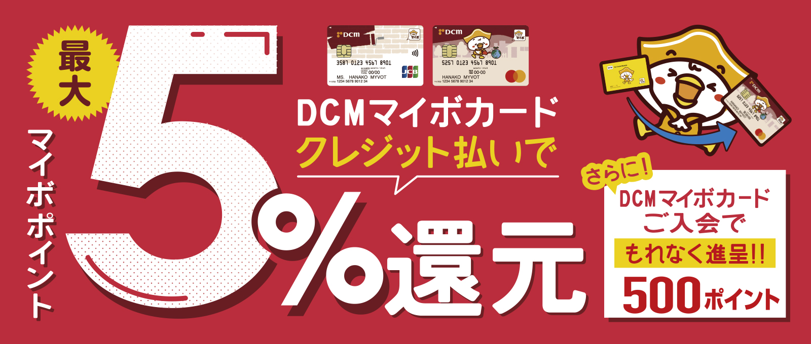DCMマイボカード新規入会特典キャンペーン