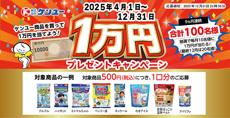 ケンユー 1万円プレゼントキャンペーン