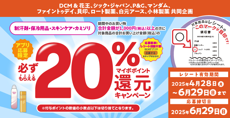 花王ニュービーズ(液体洗剤)ご購入でマイボポイント20%還元キャンペーン【アプリ応募限定】