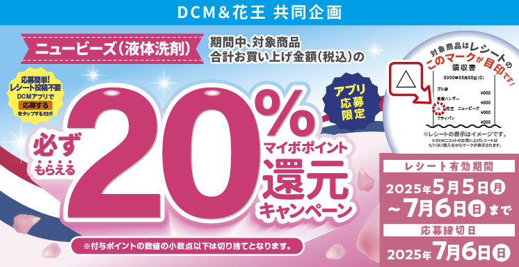 花王ニュービーズ(液体洗剤)ご購入でマイボポイント20%還元キャンペーン【アプリ応募限定】