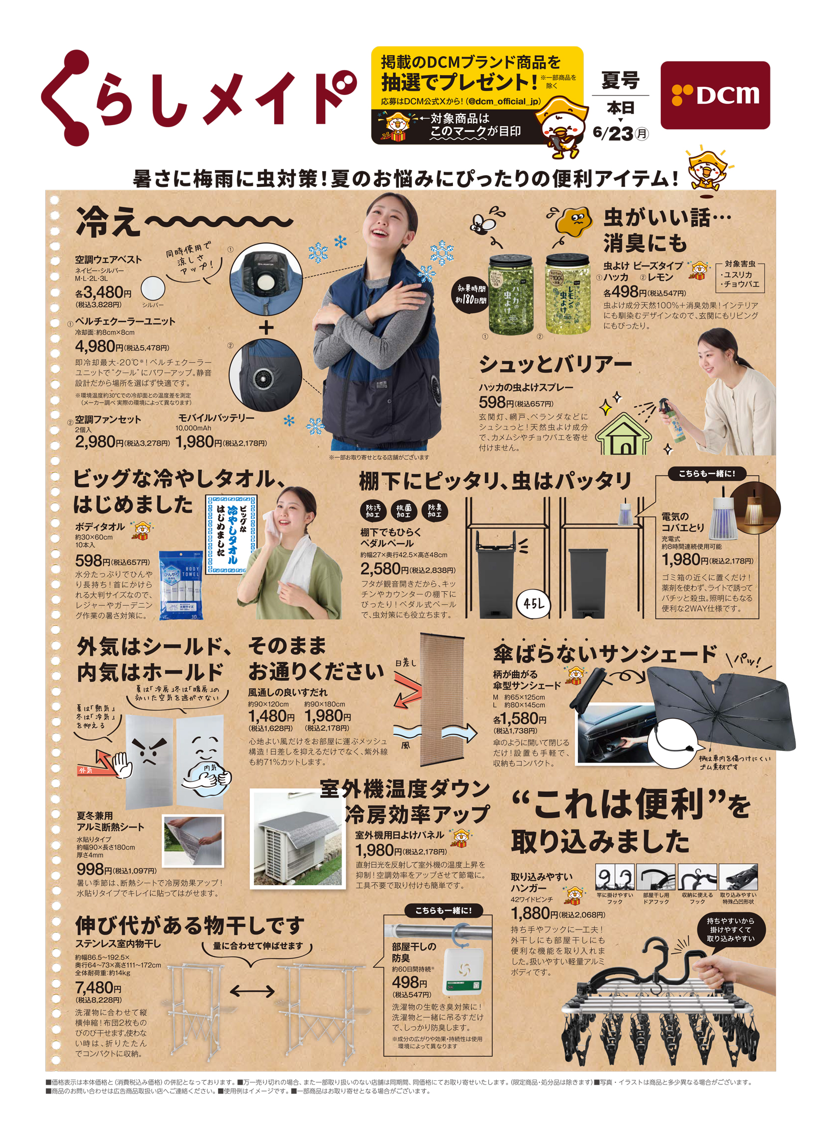 くらしメイド夏・表