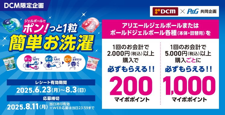 ジェルボールでポン！っと1粒簡単お洗濯キャンペーン