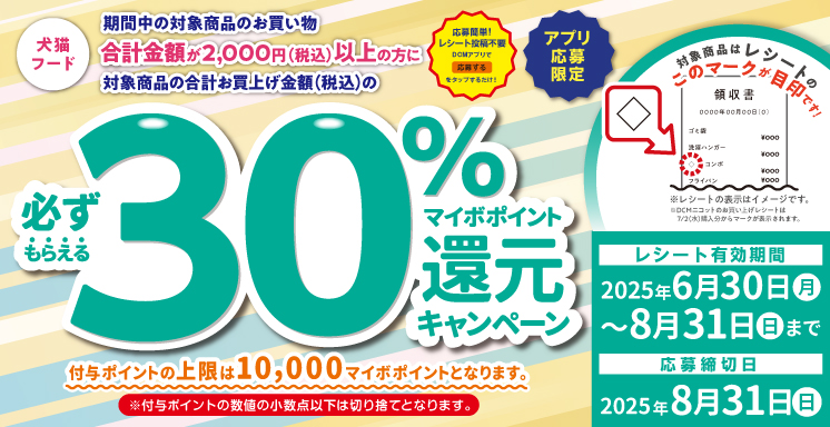 犬猫フードご購入でマイボポイント30%還元キャンペーン【アプリ応募限定】