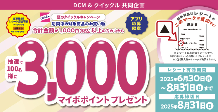 夏のクイックルキャンペーン