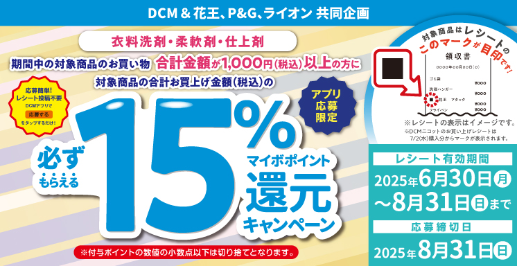 衣料洗剤・柔軟剤・仕上剤ご購入でマイボポイント15%還元キャンペーン【アプリ応募限定】