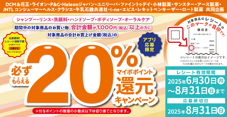 シャンプー・リンス・洗顔料・ハンドソープ・ボディソープ・オーラルケア用品ご購入でマイボポイント20%還元キャンペーン