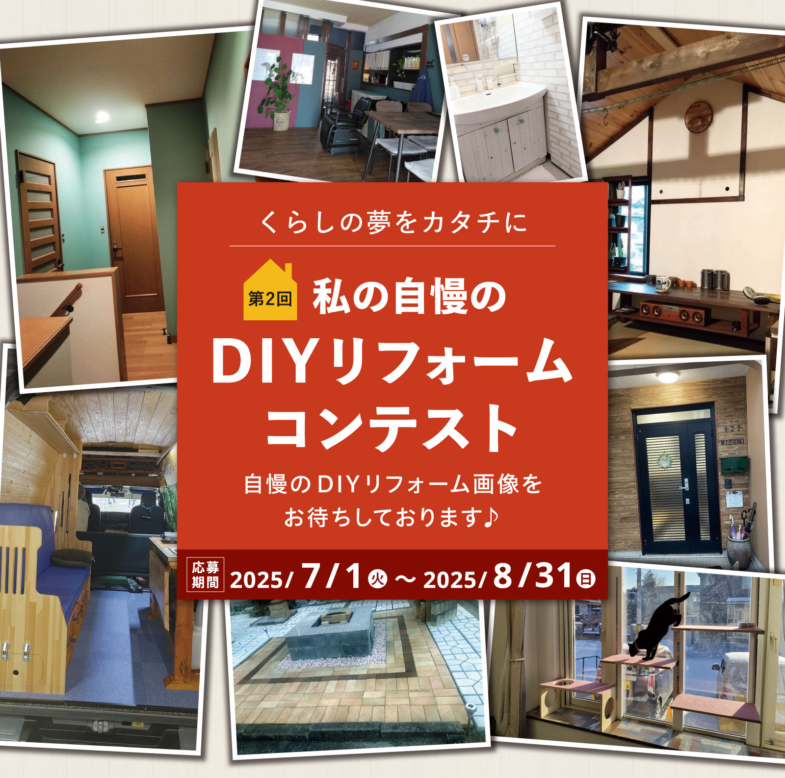 DIYリフォームコンテスト