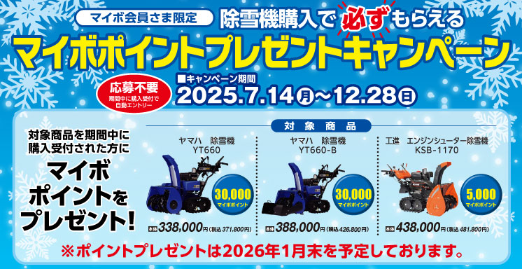 除雪機購入で必ずもらえる！マイボポイントプレゼントキャンペーン【マイボ会員さま限定】