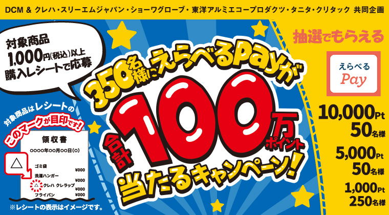 350名様にえらべるPayが合計100万ポイント当たるキャンペーン